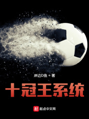 十冠王系统在线阅读