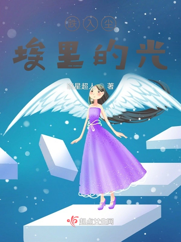 跌入尘埃里的光