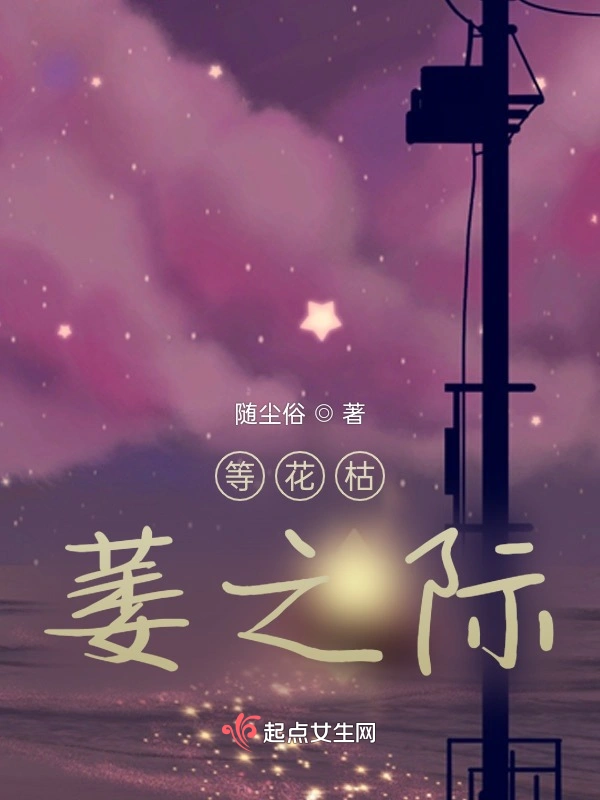 等花枯萎之际