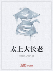 太上大长老在线阅读