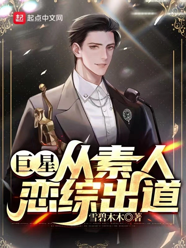 巨星：从素人恋综出道