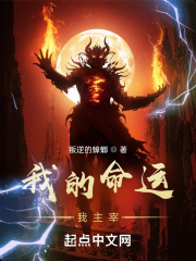 我的命我主宰在线阅读