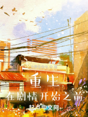 重生在剧情开始之前在线阅读