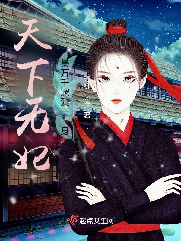 天下无妃集万千宠爱于一身