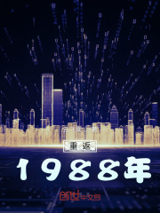 1988年