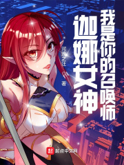 LOL：迦娜女神的召唤师在线阅读