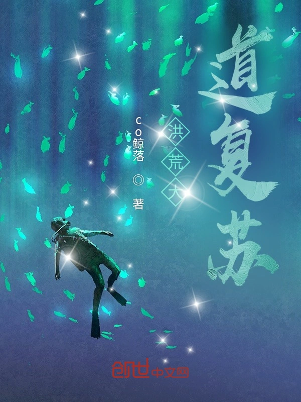 洪荒大道复苏