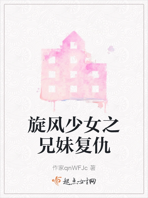 旋风少女之兄妹复仇