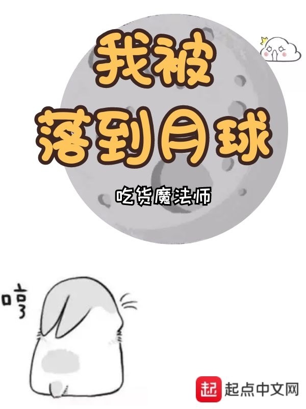 我被落到月球在线阅读