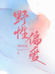 野性偏爱在线阅读