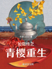 如懿传之青樱重生