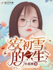 安初雪的一生