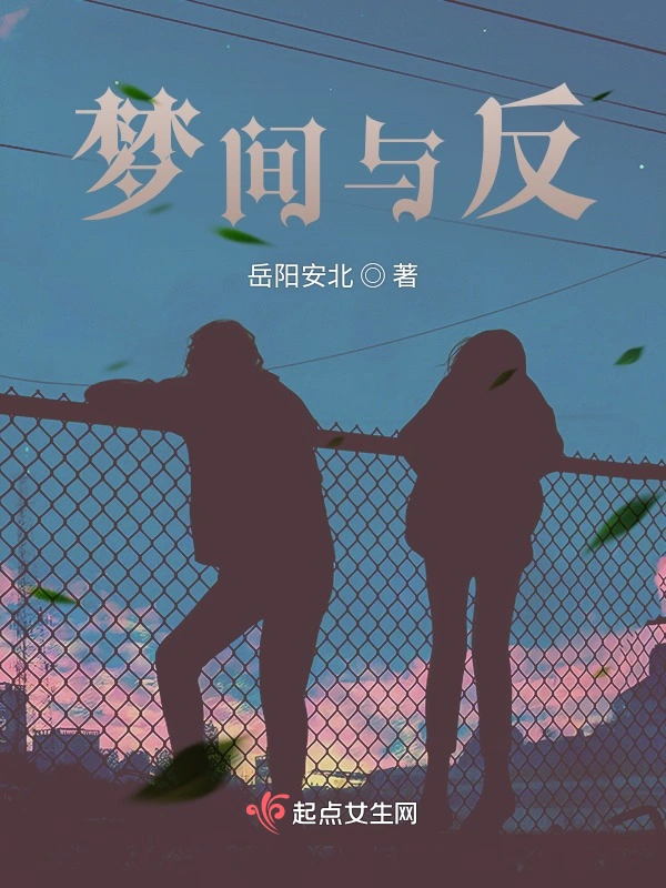 梦间与反