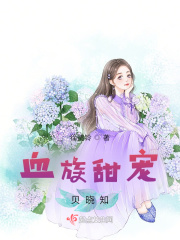 血族甜宠贝晓知