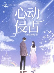 心动侵占在线阅读
