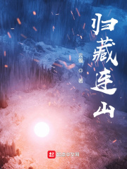 连山归藏天地命