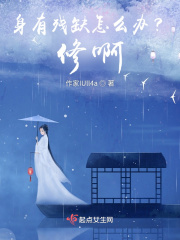 身有残缺怎么办？修啊！在线阅读