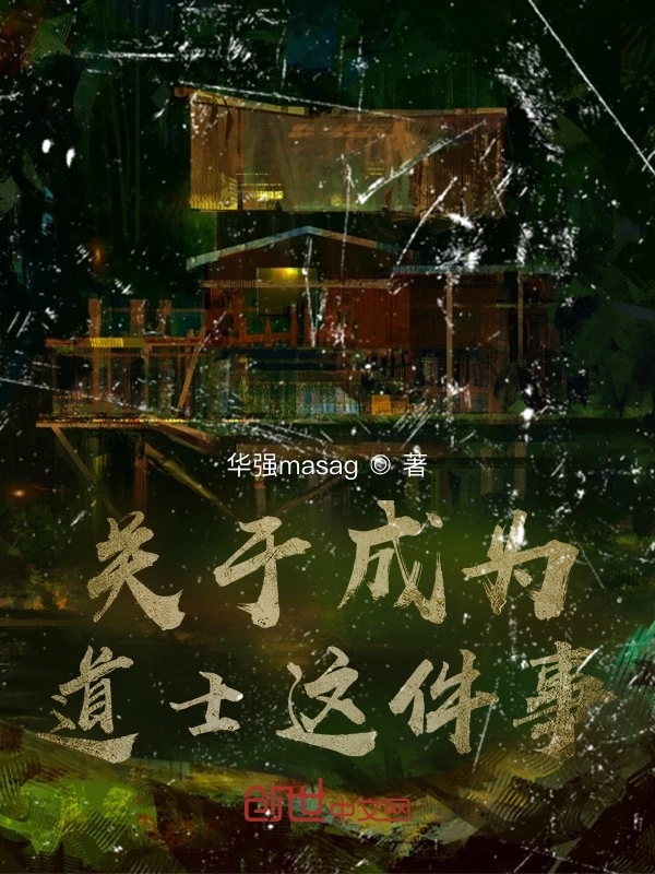 关于成为道士这件事
