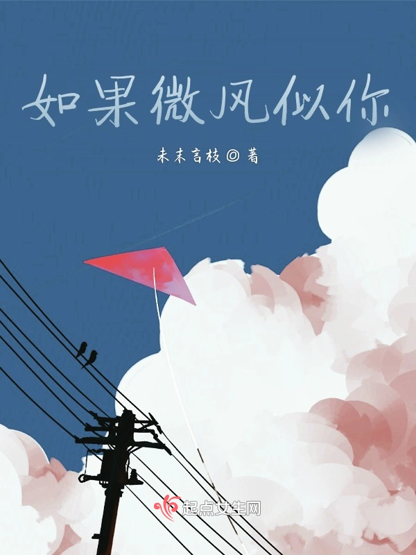 如果微风似你