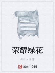 荣耀绿花在线阅读