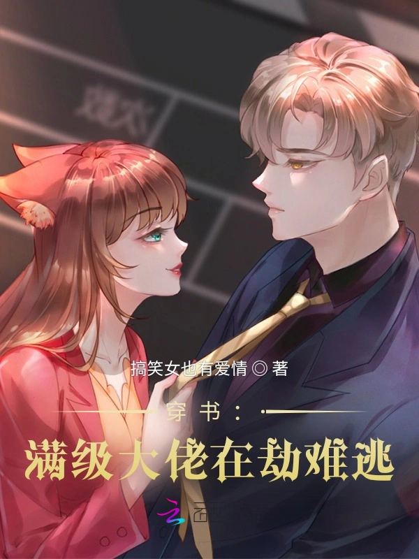 穿书：满级大佬在劫难逃