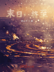 末日，将至！