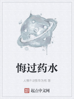 悔过药水最新章节在线阅读
