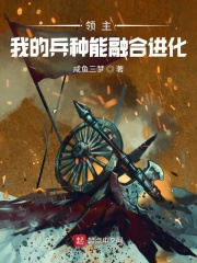 领主：我的兵种能融合进化在线阅读