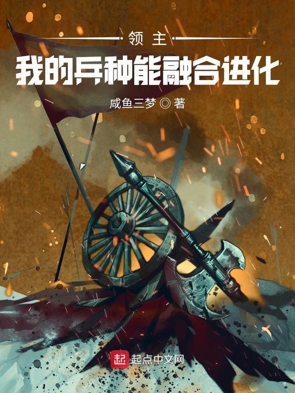 领主：我的兵种能融合进化在线阅读