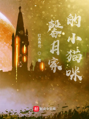 馨月家的小猫咪在线阅读
