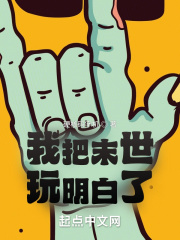 我把末世玩明白了在线阅读