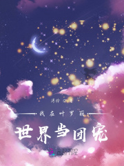 我在叶罗丽世界当团宠