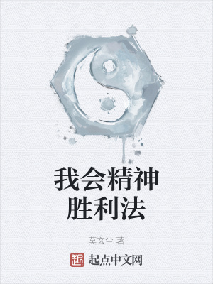 我会精神胜利法 莫玄尘 最新章节免费在线阅读 起点中文网官方正版