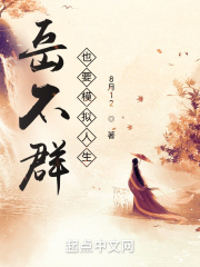 岳不群也要模拟人生在线阅读