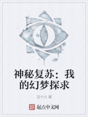 神秘复苏：我的幻梦探求