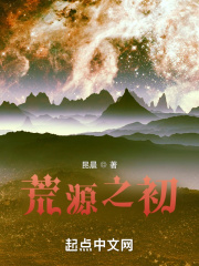 荒源之初在线阅读