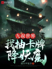 九叔世界：我抽卡牌降妖魔在线阅读