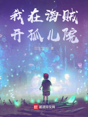 我在海贼开孤儿院在线阅读