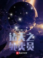 诸天之外卖员在线阅读