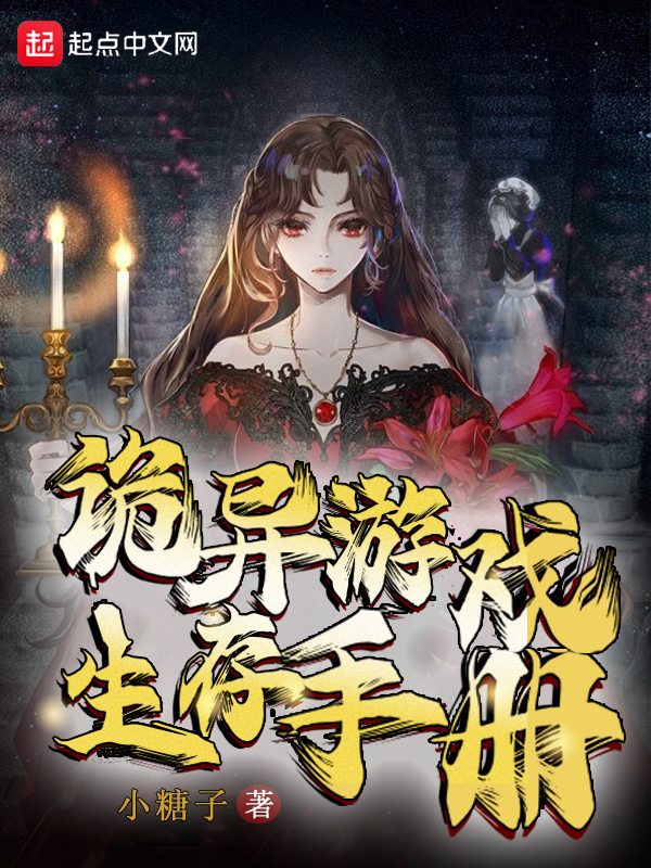 诡异游戏生存手册在线阅读