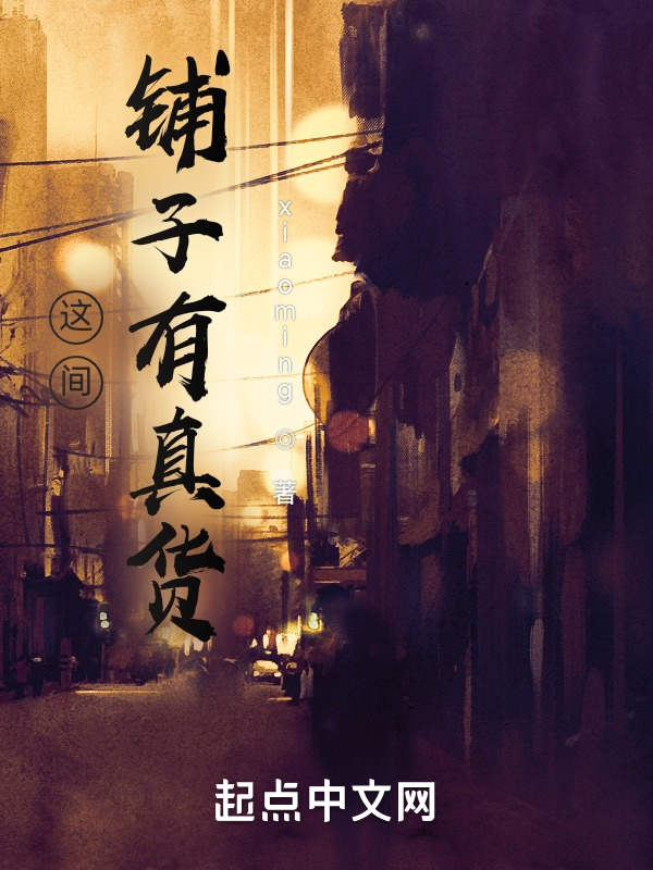 这间铺子有真货在线阅读