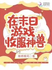在末日游戏收服神兽在线阅读