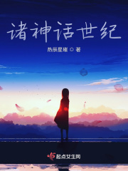 诸神话世纪在线阅读