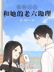 冤种天后和她的老六助理在线阅读