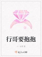 行哥要抱抱在线阅读