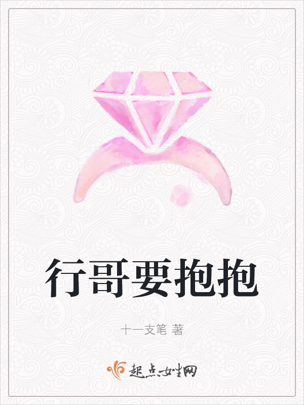 行哥要抱抱