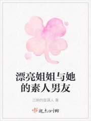 漂亮姐姐与她的素人男友在线阅读