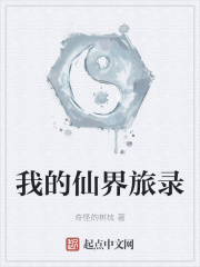 我的仙界旅录在线阅读