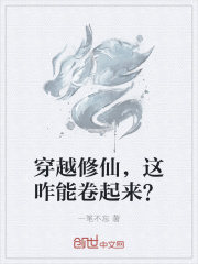 穿越修仙，这咋能卷起来？在线阅读