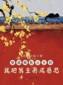 穿成疯批公主后我把男主养成暴君在线阅读